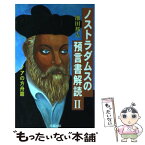 【中古】 ノストラダムスの預言書解読 ノストラダムスの『預言書』が世界で初めて完全解読さ 2 / 池田 邦吉 / 成星出版 [単行本]【メール便送料無料】【あす楽対応】