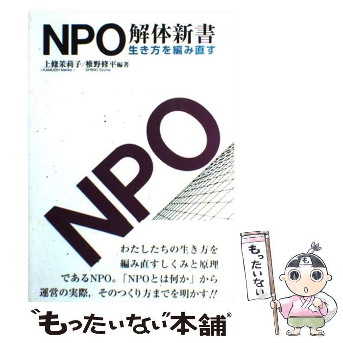 【中古】 NPO解体新書 / 上條 茉莉子, 椎野 修平 / 公人社 [単行本]【メール便送料無料】【最短翌日配達対応】