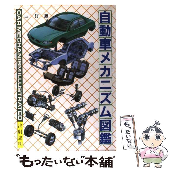 【中古】 自動車メカニズム図鑑 3訂版 / 出射 忠明 / グランプリ出版 [単行本]【メール便送料無料】【あす楽対応】