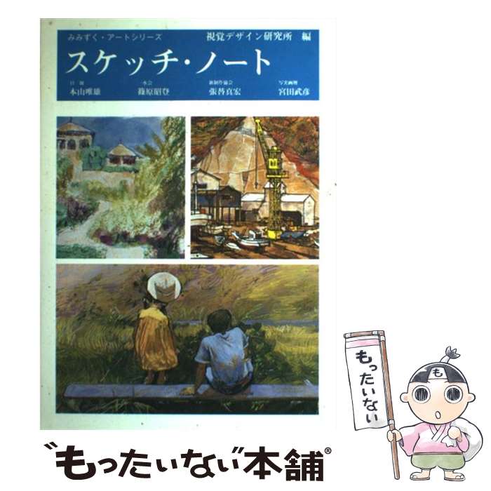 【中古】 スケッチ・ノート / 視覚デザイン研究所・編集室, 本山 唯雄, 篠原 昭登 / 視覚デザイン研究所 [単行本]【メール便送料無料】【あす楽対応】