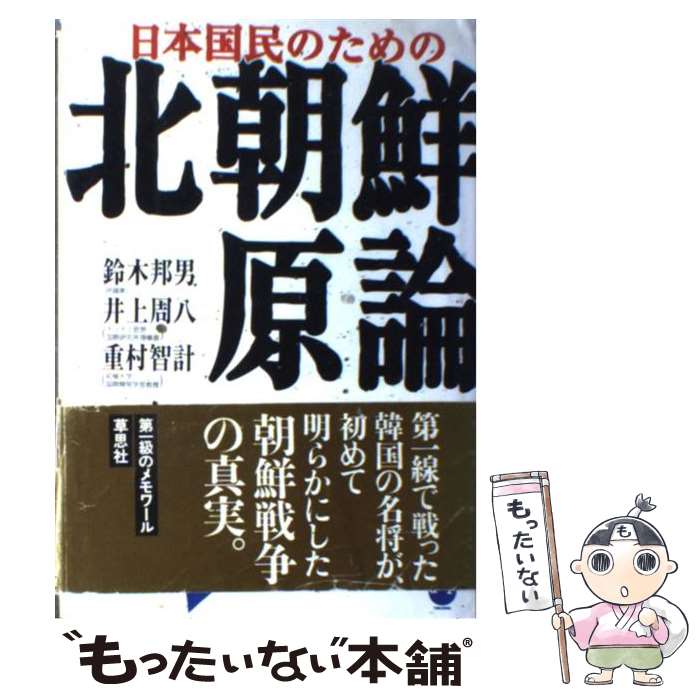 【中古】 日本国民のための北朝鮮原論 / 鈴木 邦男, 重村 智計, 井上 周八 / デジタルハリウッド出版局 [単行本]【メール便送料無料】【あす楽対応】