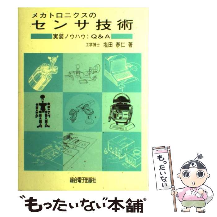 【中古】 メカトロニクスのセンサ技術 / 塩田 泰仁 / 総合電子出版社 [単行本]【メール便送料無料】【最短翌日配達対応】
