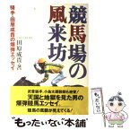 【中古】 競馬場の風来坊 騎手・田原成貴の爆弾エッセイ / 田原 成貴 / マガジン・マガジン [単行本]【メール便送料無料】【あす楽対応】