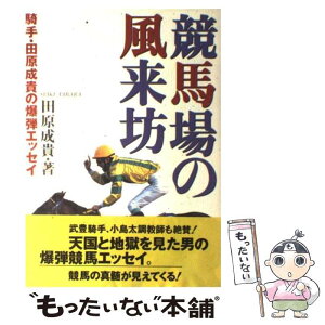 【中古】 競馬場の風来坊 騎手・田原成貴の爆弾エッセイ / 田原 成貴 / マガジン・マガジン [単行本]【メール便送料無料】【あす楽対応】