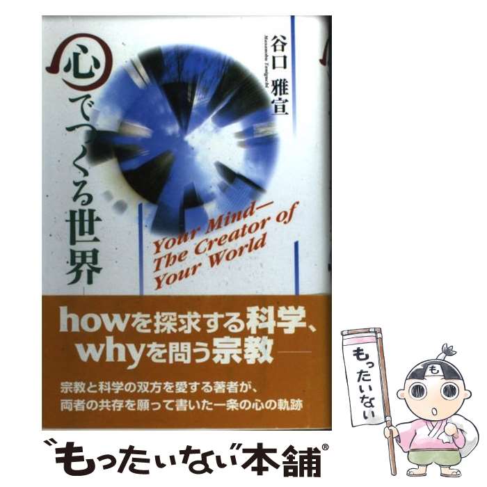 【中古】 心でつくる世界 / 谷口 雅宣 / 生長の家 [単行本]【メール便送料無料】【あす楽対応】