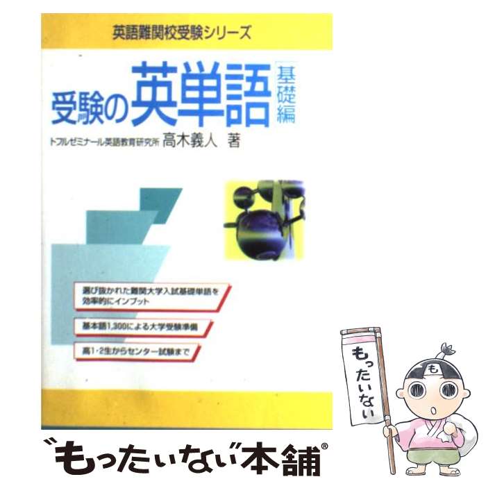 【中古】 受験の英単語 基礎編 / 高木 義人 / テイエス企画 [単行本]【メール便送料無料】【あす楽対応】