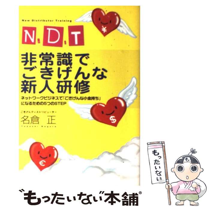 【中古】 N．D．T非常識でごきげんな新人研修 ネットワークビジネスで『ごきげんな小金持ち』になる / 名倉 正 / サクセスマーケティング [単行本]【メール便送料無料】【あす楽対応】