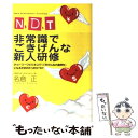 【中古】 N．D．T非常識でごきげんな新人研修 ネットワークビジネスで『ごきげんな小金持ち』になる / 名倉 正 / サクセスマーケティング 単行本 【メール便送料無料】【あす楽対応】