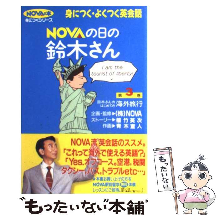 楽天もったいない本舗　楽天市場店【中古】 Novaの日の鈴木さん 鈴木さんのはじめての海外旅行 第3巻 / 植竹 英次, 青木 宣人 / ノヴァ [単行本]【メール便送料無料】【あす楽対応】