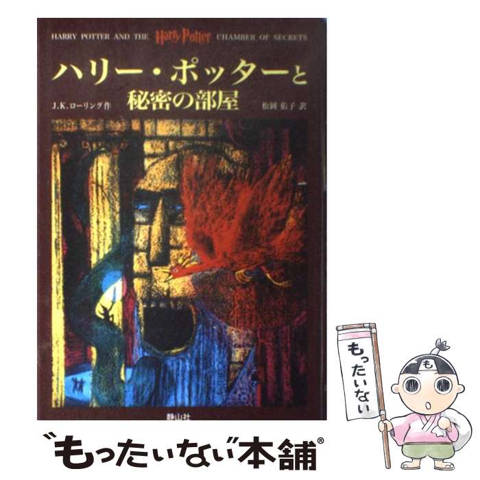  ハリー・ポッターと秘密の部屋 / J.K.ローリング, J.K.Rowling, 松岡 佑子 / 静山社 