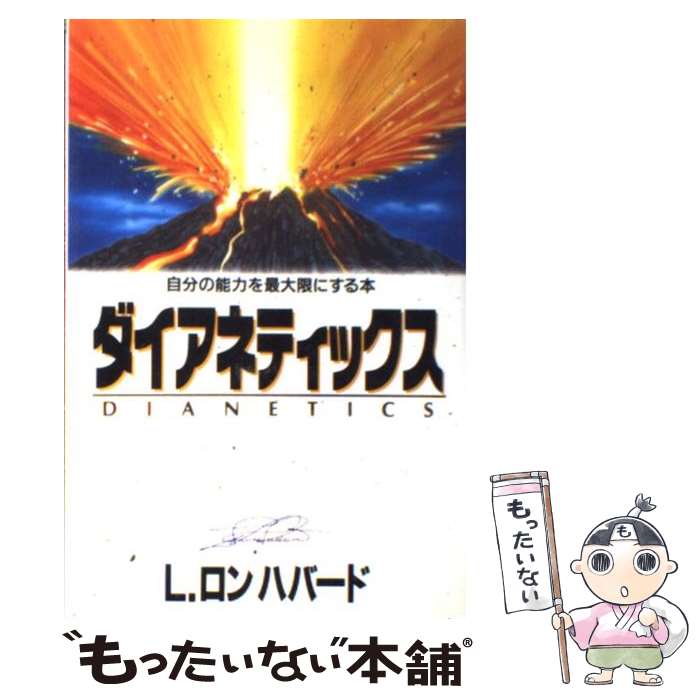 【中古】 ダイアネティックス / L.ロン. ハバード, L.Ron. Hubbard, トラストレーションユニット東京 / ニュー・エラ・パブリケーションズ・ジャパ [単行本]【メール便送料無料】【あす楽対応】