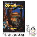 クトゥルー 6 / H.P.ラヴクラフト, オーガスト ダーレス, 大瀧 啓裕 / 青心社