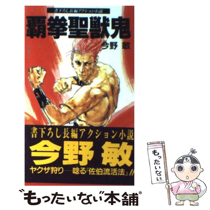 【中古】 覇拳聖獣鬼 長編アクション小説 / 今野 敏 / 飛天出版 [新書]【メール便送料無料】【最短翌日..