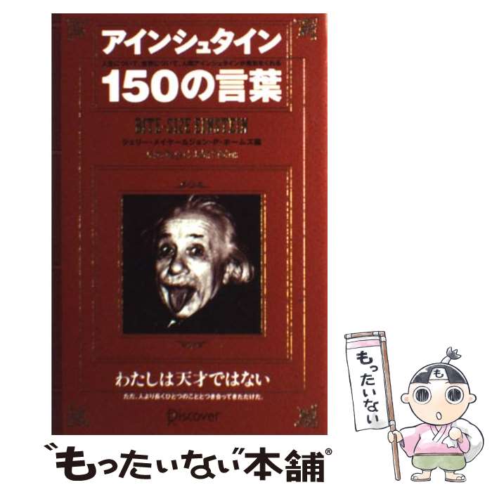  アインシュタイン150の言葉 / ジェリー メイヤー, ジョン・P. ホームズ / ディスカヴァー・トゥエンティワン 