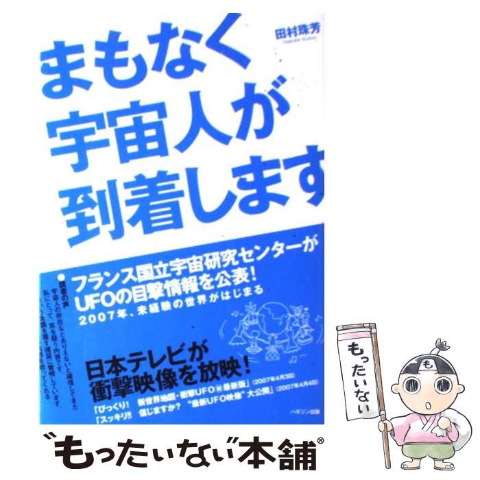 【中古】 まもなく宇宙人が到着します フランス国立宇宙研究センターがUFOの目撃情報を公 / 田村 珠芳 / ハギジン出版 [単行本]【メール便送料無料】【あす楽対応】