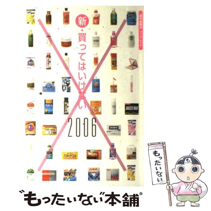 【中古】 新 買ってはいけない 2006 / 境野 米子, 渡辺 雄二 / 金曜日 単行本 【メール便送料無料】【あす楽対応】