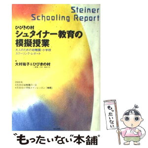 【中古】 ひびきの村シュタイナー教育の模擬授業 大人のための幼稚園・小学校スクーリング・レポート / 大村 祐子, ひびきの村 / ほんの木 [単行本]【メール便送料無料】【あす楽対応】