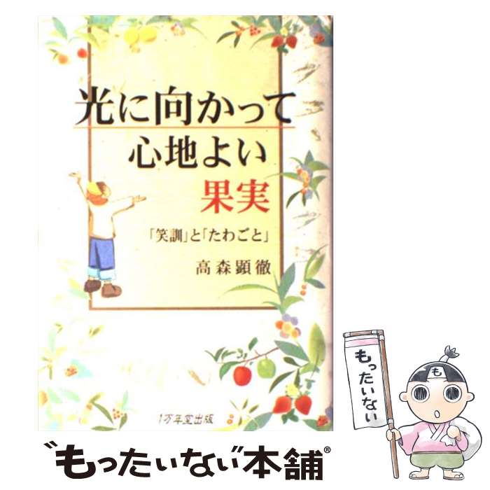 【中古】 光に向かって心地よい果実 「笑訓」と「たわごと」 