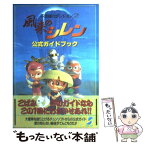 【中古】 風来のシレン公式ガイドブック 不思議のダンジョン2 / チュンソフト / チュンソフト [単行本]【メール便送料無料】【あす楽対応】