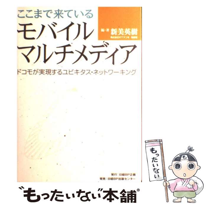 【中古】 ここまで来ているモバイルマルチメディア ドコモが実現するユビキタス・ネットワーキング / 日経BPコンサルティング / 日経BPコ [単行本]【メール便送料無料】【あす楽対応】