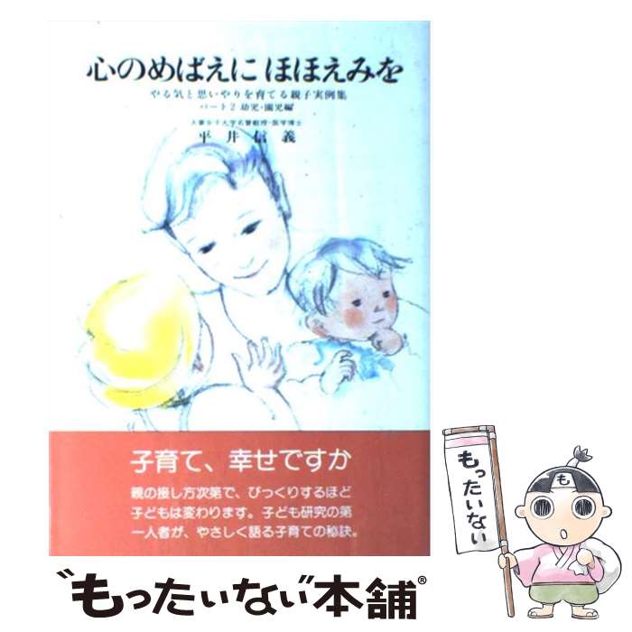 【中古】 心のめばえにほほえみを やる気と思いやりを育てる親子実例集パート2（幼児・ / 平井 信義 / 企画室 [単行本]【メール便送料無料】【あす楽対応】