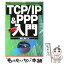 【中古】 TCP／IP＆PPPちょ～入門 / 栗林 誠也 / 広文社 [単行本]【メール便送料無料】【あす楽対応】