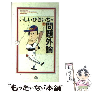 【中古】 いしいひさいちの問題外論 7 / いしい ひさいち / チャンネルゼロ [文庫]【メール便送料無料】【あす楽対応】