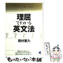 【中古】 理屈でわかる英文法 なぜそうなるのかにきちんと答えた本 / 西村 喜久 / ベレ出版 単行本 【メール便送料無料】【あす楽対応】