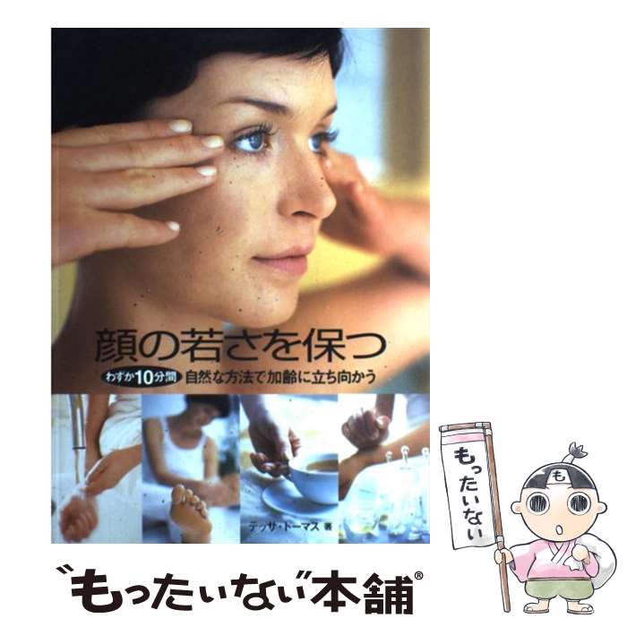 【中古】 顔の若さを保つ わずか10分間自然な方法で加齢に立ち向かう / テッサ トーマス, 小林 淳子 / ガイアブックス 単行本 【メール便送料無料】【あす楽対応】