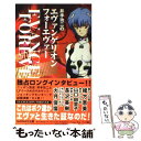 【中古】 井手功二のエヴァンゲリオンフォーエヴァー / 井手 功二 / アミューズブックス 単行本 【メール便送料無料】【あす楽対応】