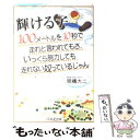 【中古】 輝ける子 100メートルを10秒で走れと言われてもさ いっく / 明橋 大二 / 1万年堂出版 単行本 【メール便送料無料】【あす楽対応】