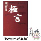 【中古】 極言 勝者の合言葉 / 落合 信彦 / ザ・マサダ [単行本]【メール便送料無料】【あす楽対応】