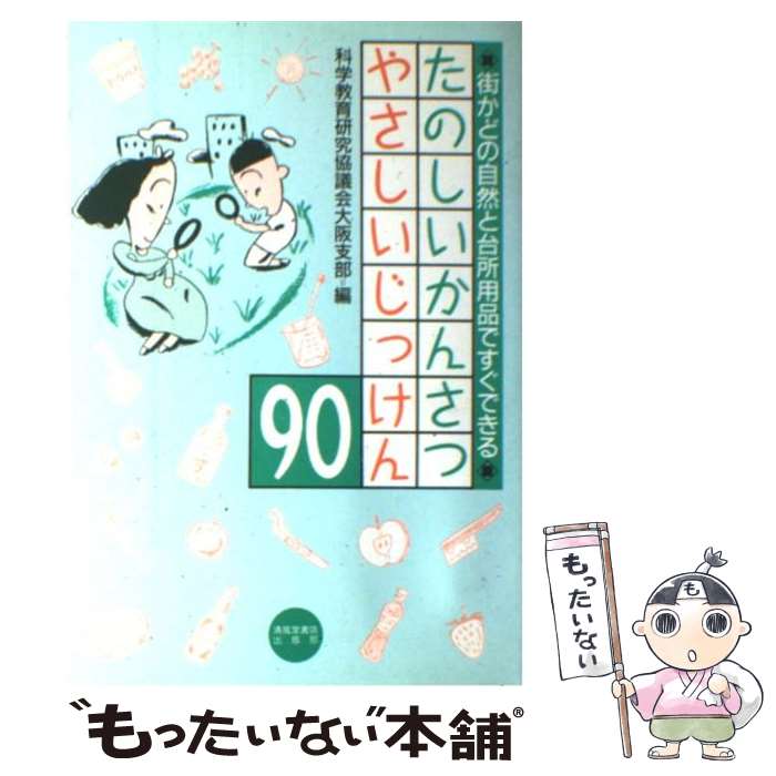 楽天もったいない本舗　楽天市場店【中古】 たのしいかんさつやさしいじっけん90 街かどの自然と台所用品ですぐできる / 科学教育研究協議会大阪支部 / 清風堂書店 [単行本]【メール便送料無料】【あす楽対応】