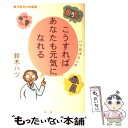 著者：鈴木 ハツ出版社：北水サイズ：単行本ISBN-10：4939000117ISBN-13：9784939000119■こちらの商品もオススメです ● バカの壁 / 養老 孟司 / 新潮社 [新書] ● 解剖学教室へようこそ / 養老 孟司 / 筑摩書房 [文庫] ● 爽快！すぐ効く足ツボ・リンパマッサージ / 五十嵐 康彦 / 高橋書店 [単行本] ● リセットヘッドケア 頭皮のスキンケアで美髪を手に入れる / 近藤　智美, 加藤　リカ / 幻冬舎 [単行本（ソフトカバー）] ● 女性のためのはじめての漢方 肌・体・心がきれいになるレシピbook / 池田書店 / 池田書店 [単行本] ● バカなおとなにならない脳 / 養老 孟司 / 理論社 [単行本] ● 最新ツボ＆マッサージbook 疲れがとれて美人になる！ / 渡辺佳子 / イースト・プレス [単行本（ソフトカバー）] ● 女性だけに効く、極上の「漢方」レッスン 体質を改善して、体の中からキレイに健康に / 星野 泰三 / リヨン社 [単行本] ● リセットスキンケア 7週間続ければ、一生モノの肌が手に入る！ / 近藤 智美 / 幻冬舎 [単行本] ● 女性のための漢方マニュアル 漢方薬・指圧・薬膳・民間療法 / 木下 繁太朗 / 大月書店 [単行本] ● 頭皮マッサージで心と体を癒すヘッドセラピー入門 「自分」と「半径5m以内の人」を幸せにする究極メソ / 西川 聡 / マイナビ [単行本（ソフトカバー）] ● 漢方でアンチエイジング 女性の不調に良く効く漢方茶、薬膳レシピ、漢方薬 / 日経ヘルス・プルミエ編集部 / 日経BP [雑誌] ■通常24時間以内に出荷可能です。※繁忙期やセール等、ご注文数が多い日につきましては　発送まで48時間かかる場合があります。あらかじめご了承ください。 ■メール便は、1冊から送料無料です。※宅配便の場合、2,500円以上送料無料です。※あす楽ご希望の方は、宅配便をご選択下さい。※「代引き」ご希望の方は宅配便をご選択下さい。※配送番号付きのゆうパケットをご希望の場合は、追跡可能メール便（送料210円）をご選択ください。■ただいま、オリジナルカレンダーをプレゼントしております。■お急ぎの方は「もったいない本舗　お急ぎ便店」をご利用ください。最短翌日配送、手数料298円から■まとめ買いの方は「もったいない本舗　おまとめ店」がお買い得です。■中古品ではございますが、良好なコンディションです。決済は、クレジットカード、代引き等、各種決済方法がご利用可能です。■万が一品質に不備が有った場合は、返金対応。■クリーニング済み。■商品画像に「帯」が付いているものがありますが、中古品のため、実際の商品には付いていない場合がございます。■商品状態の表記につきまして・非常に良い：　　使用されてはいますが、　　非常にきれいな状態です。　　書き込みや線引きはありません。・良い：　　比較的綺麗な状態の商品です。　　ページやカバーに欠品はありません。　　文章を読むのに支障はありません。・可：　　文章が問題なく読める状態の商品です。　　マーカーやペンで書込があることがあります。　　商品の痛みがある場合があります。