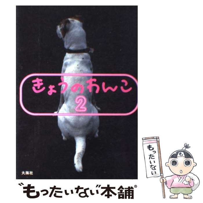 【中古】 きょうのわんこ 2 / 大海社 / 大海社 [単行本]【メール便送料無料】【あす楽対応】