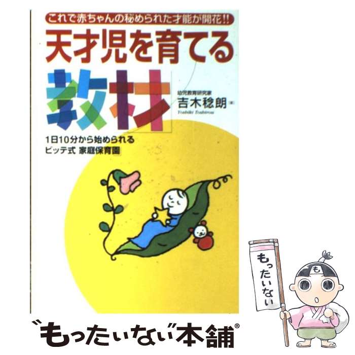  天才児を育てる「教材」 1日10分から始められるビッテ式「家庭保育園」 / 吉木 稔朗 / コスモトゥーワン 