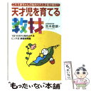 【中古】 天才児を育てる「教材」 1日10分から始められるビッテ式「家庭保育園」 / 吉木 稔朗 / コスモトゥーワン 単行本 【メール便送料無料】【あす楽対応】