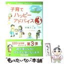  子育てハッピーアドバイス 3 / 明橋 大二, 太田 知子 / 1万年堂出版 