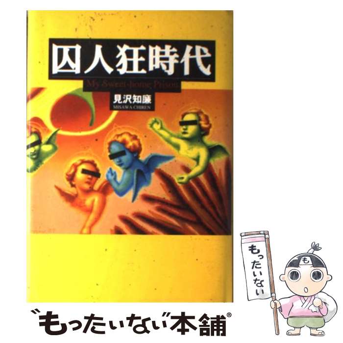 【中古】 囚人狂時代 / 見沢 知廉 / ザ・マサダ [単行本]【メール便送料無料】【あす楽対応】