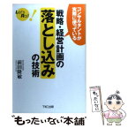 【中古】 戦略・経営計画の落とし込みの技術 コンサルタントが実際に使っている / 前田隆敏 / TKC出版 [単行本]【メール便送料無料】【あす楽対応】