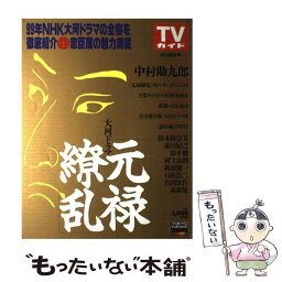 【中古】 大河ドラマ「元禄繚乱」 ’99NHK大河ドラマ「元禄繚乱」の完全ガイド / 東京ニュース通信社 / 東京ニュース通信社 [ムック]【メール便送料無料】【あす楽対応】