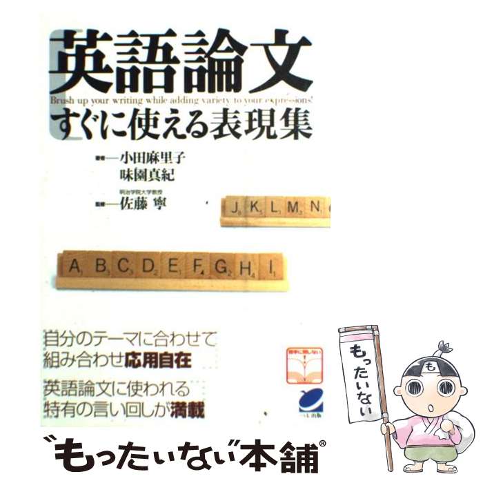 【中古】 英語論文すぐに使える表現集 / 小田 麻里子, 味園 真紀, 佐藤 寧 / ベレ出版 単行本 【メール便送料無料】【あす楽対応】