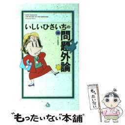 【中古】 いしいひさいちの問題外論 16 / いしい ひさいち / チャンネルゼロ [コミック]【メール便送料無料】【あす楽対応】