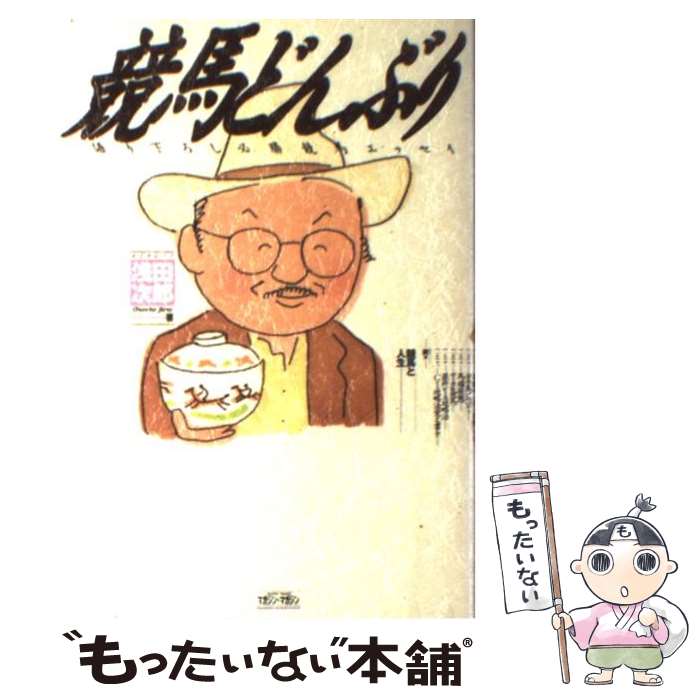 【中古】 競馬どんぶり 必勝競馬エッセイ / 浅田 次郎 / マガジン・マガジン [単行本]【メール便送料無料】【あす楽対応】