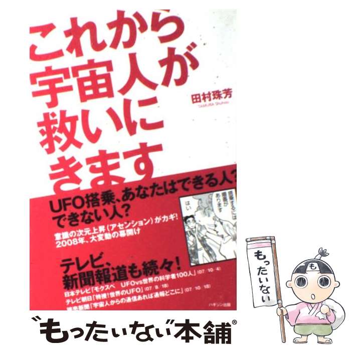 【中古】 これから宇宙人が救いにきます UFO搭乗、あなたはできる人？できない人？ / 田村 珠芳 / ハギジン出版 [単行本]【メール便送料無料】【あす楽対応】