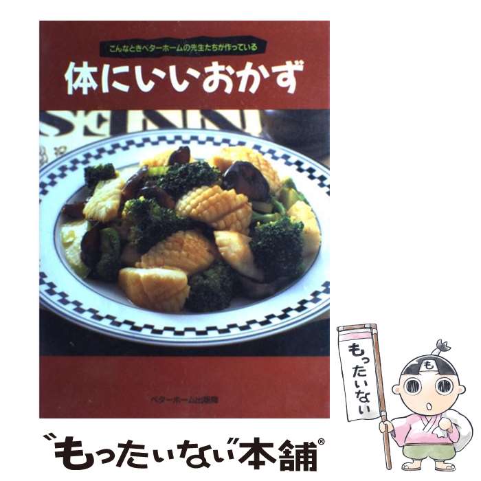 樂天商城 - 【中古】 体にいいおかず / ベターホーム協会 / ベターホーム協会 [単行本]【メール便送料無料】【最短翌日配達対応】