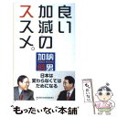 著者：加納 時男出版社：日本電気協会新聞部サイズ：新書ISBN-10：4930986923ISBN-13：9784930986924■通常24時間以内に出荷可能です。※繁忙期やセール等、ご注文数が多い日につきましては　発送まで48時間かかる場合があります。あらかじめご了承ください。 ■メール便は、1冊から送料無料です。※宅配便の場合、2,500円以上送料無料です。※あす楽ご希望の方は、宅配便をご選択下さい。※「代引き」ご希望の方は宅配便をご選択下さい。※配送番号付きのゆうパケットをご希望の場合は、追跡可能メール便（送料210円）をご選択ください。■ただいま、オリジナルカレンダーをプレゼントしております。■お急ぎの方は「もったいない本舗　お急ぎ便店」をご利用ください。最短翌日配送、手数料298円から■まとめ買いの方は「もったいない本舗　おまとめ店」がお買い得です。■中古品ではございますが、良好なコンディションです。決済は、クレジットカード、代引き等、各種決済方法がご利用可能です。■万が一品質に不備が有った場合は、返金対応。■クリーニング済み。■商品画像に「帯」が付いているものがありますが、中古品のため、実際の商品には付いていない場合がございます。■商品状態の表記につきまして・非常に良い：　　使用されてはいますが、　　非常にきれいな状態です。　　書き込みや線引きはありません。・良い：　　比較的綺麗な状態の商品です。　　ページやカバーに欠品はありません。　　文章を読むのに支障はありません。・可：　　文章が問題なく読める状態の商品です。　　マーカーやペンで書込があることがあります。　　商品の痛みがある場合があります。