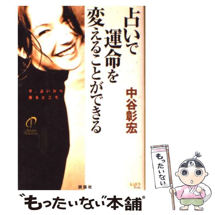 【中古】 占いで運命を変えることができる / 中谷 彰宏 / 説話社 単行本 【メール便送料無料】【あす楽対応】