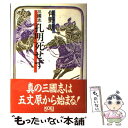 【中古】 三國志孔明死せず / 伴野 朗 / コーエーテクモゲームス 単行本 【メール便送料無料】【あす楽対応】