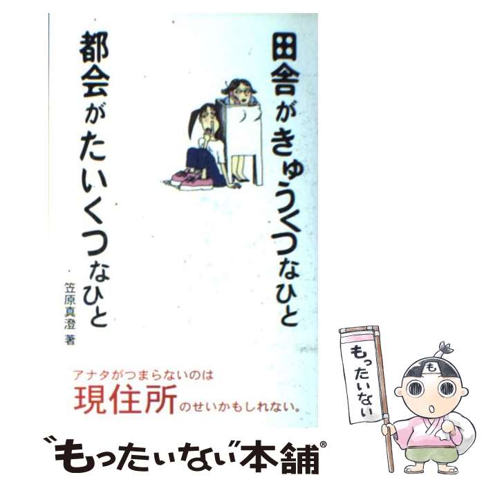 【中古】 田舎がきゅうくつなひと都会がたいくつなひと / 笠原 真澄 / サンクチュアリ・パブリッシング..